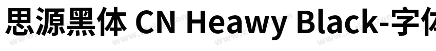 思源黑体 CN Heawy Black字体转换
